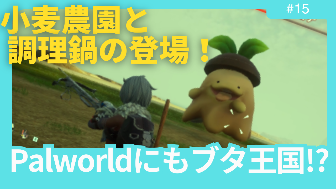 焼きベリーだけだと思ったら大間違い！小麦農園と調理鍋の登場！！