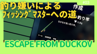 【ダッコフ釣り攻略②】フィッシングマスターへの道-3～-5消化編｜クエスト達成まとめ【レポ#3】