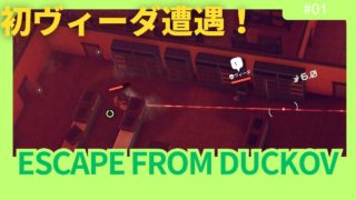 【ダッコフ】初ヴィーダ遭遇で大混乱！今日も平和じゃなかった#1