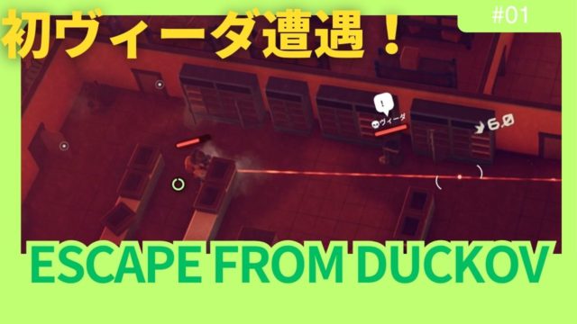 【ダッコフ】初ヴィーダ遭遇で大混乱！今日も平和じゃなかった#1