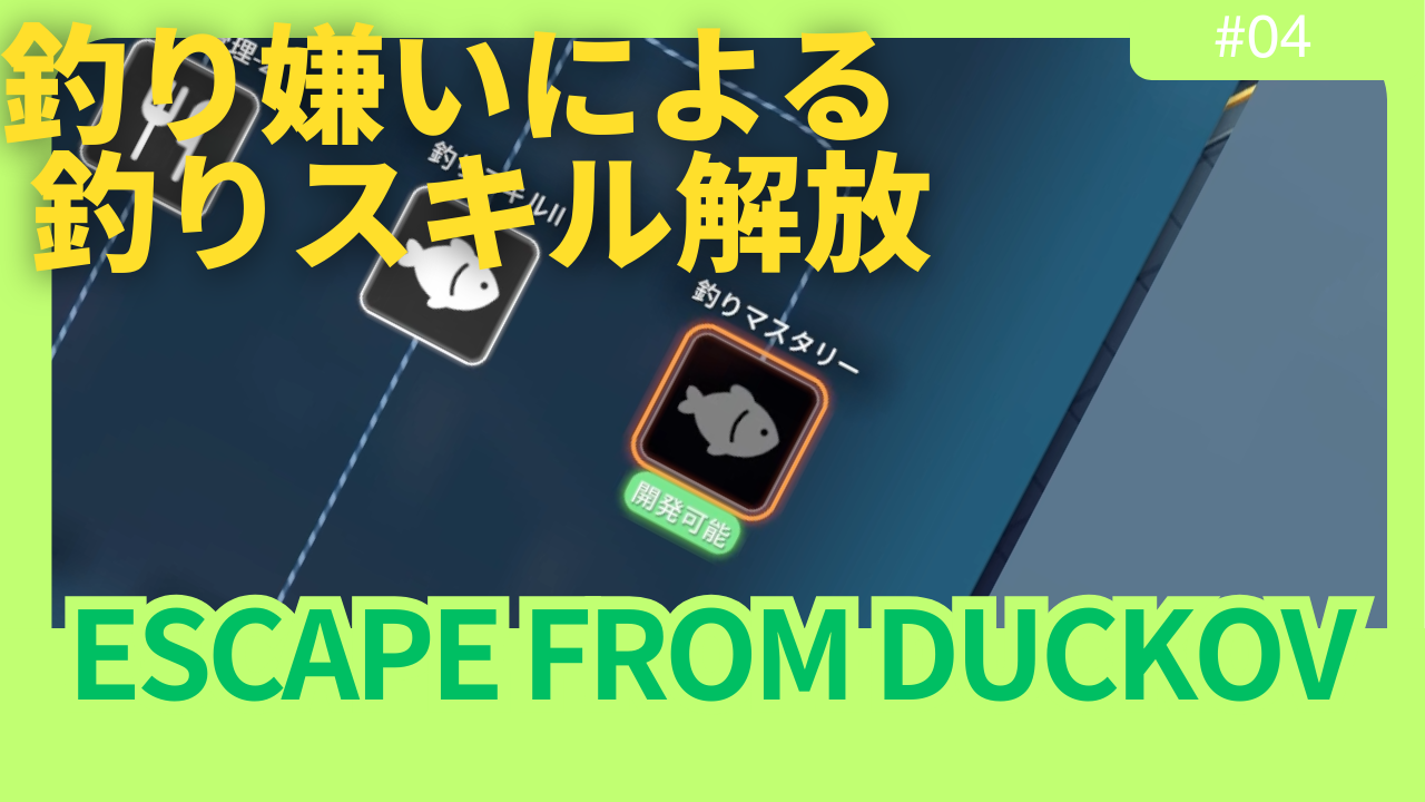 【ダッコフ釣り攻略③】釣りスキル解放ラッシュ｜スキルⅡ～マスタリー解放まとめ【レポ#4】