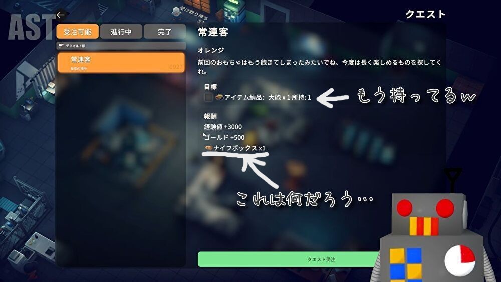 次クエスト「常連客」解放時の確認画面