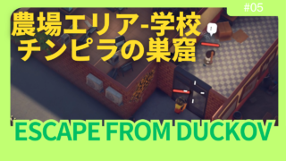 【ダッコフ攻略】農場町エリア攻略レポ｜近接モブ＆ボス「いじめっ子」を撃破し設計図をGET！