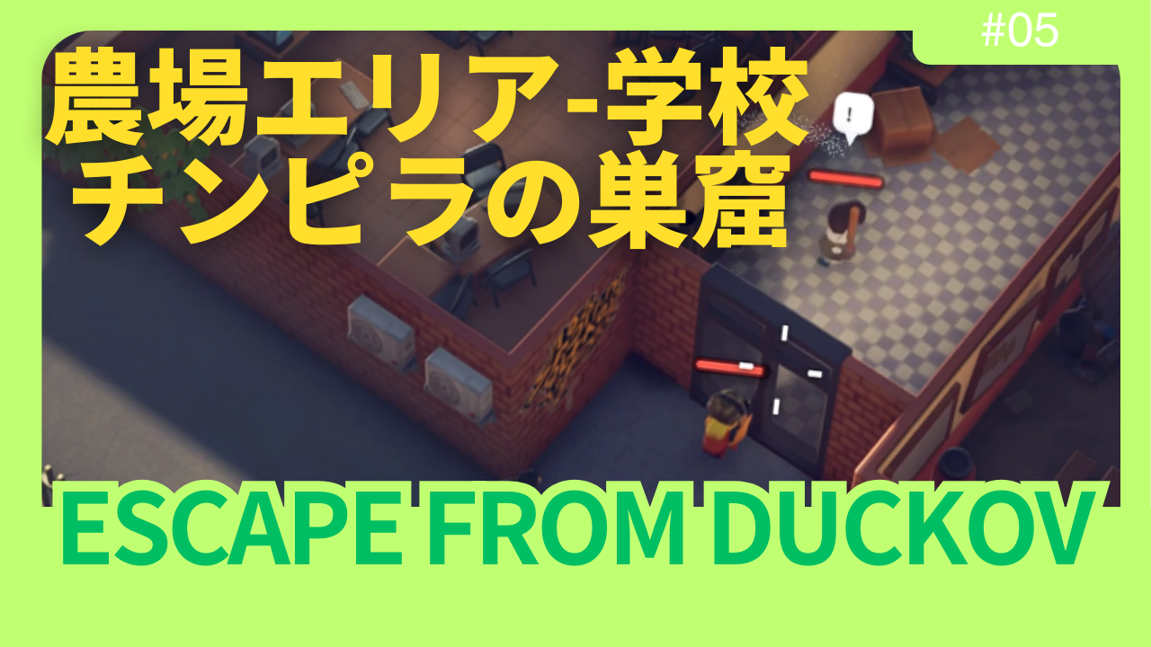 【ダッコフ攻略】農場町エリア攻略レポ｜近接モブ＆ボス「いじめっ子」を撃破し設計図をGET！