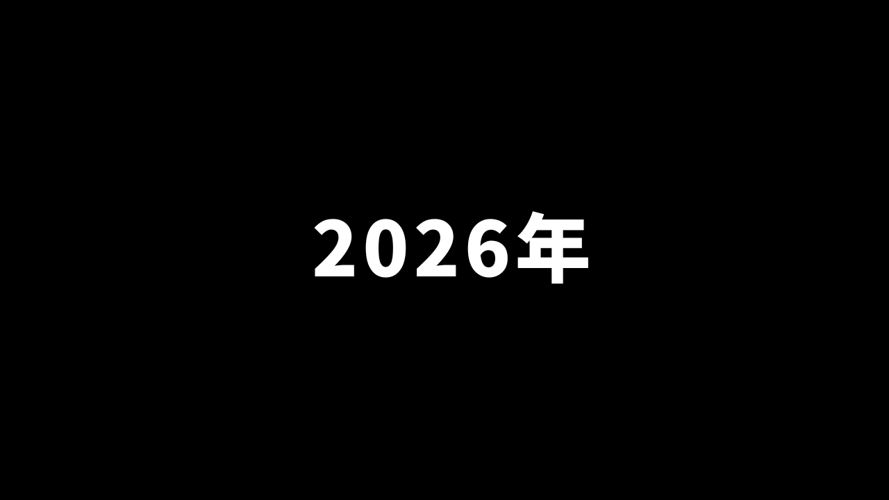 2026年のご挨拶と雑記