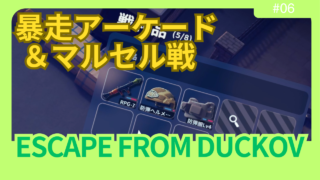 【ダッコフ攻略】農場エリアの強敵2体討伐記｜暴走アーケード&マルセル撃破レポ【レポ#6】