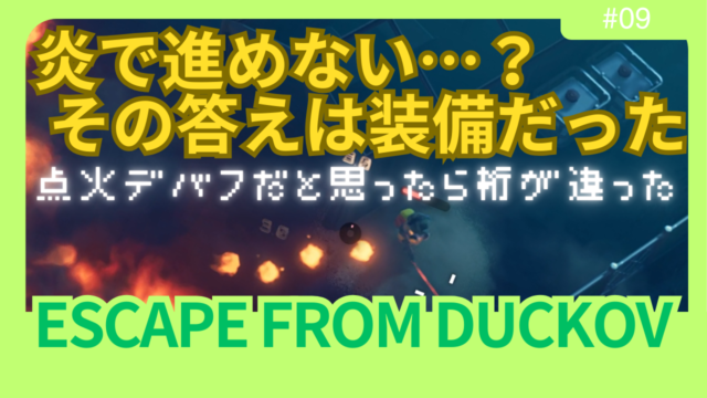 【ダッコフ攻略】農場エリア「傭兵キャンプ」で炎に阻まれた話｜防火装備が突破口だった【レポ#9】