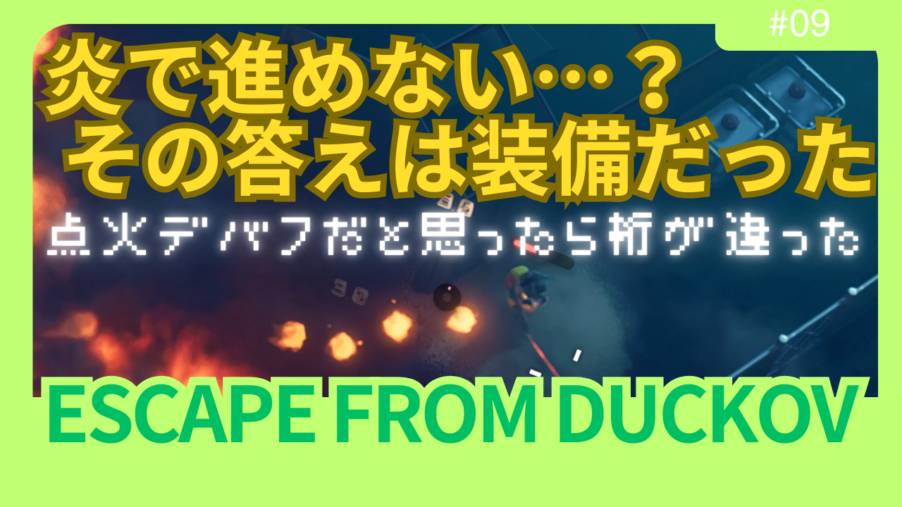 【ダッコフ攻略】農場エリア「傭兵キャンプ」で炎に阻まれた話｜防火装備が突破口だった【レポ#9】