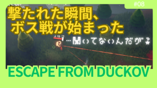 【ダッコフ攻略】クエスト「製材所の掃除」｜親分と子分を討伐でAK-103設計図をゲット！【レポ#8】