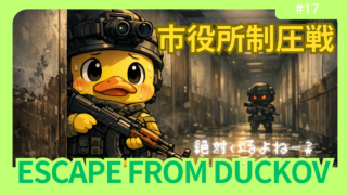 【ダッコフ攻略】農場町「市役所」制圧戦｜BA隊長との死闘とAK-103の格差【レポ#17】