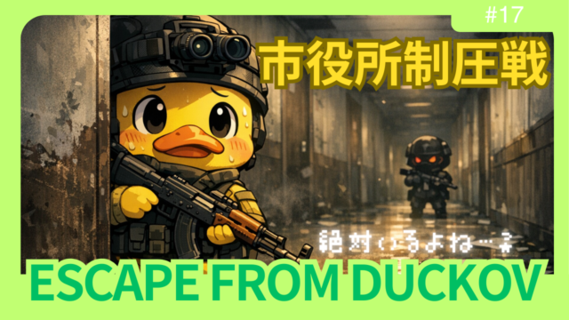 【ダッコフ攻略】農場町「市役所」制圧戦｜BA隊長との死闘とAK-103の格差【レポ#17】