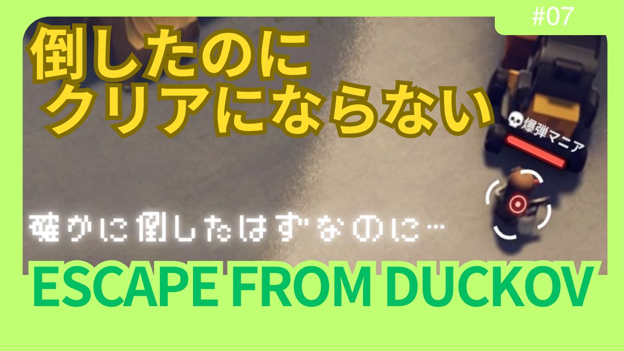 【ダッコフ失敗談】クエスト「放火魔」爆弾マニア討伐記｜クリア判定にならなかった理由【レポ#7】