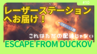 【ダッコフ攻略】レーザーステーションへお届け！｜上級配達員からMP5アンロックまで【レポ#10】