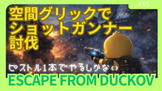 【ダッコフ攻略】空間グリック縛りでショットガンナー討伐｜ドラゴンブレス設計図解放【レポ#15】
