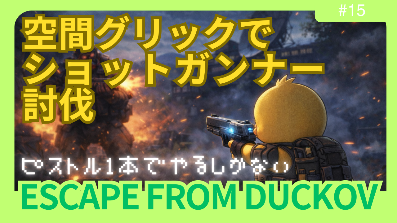 【ダッコフ攻略】空間グリック縛りでショットガンナー討伐｜ドラゴンブレス設計図解放【レポ#15】