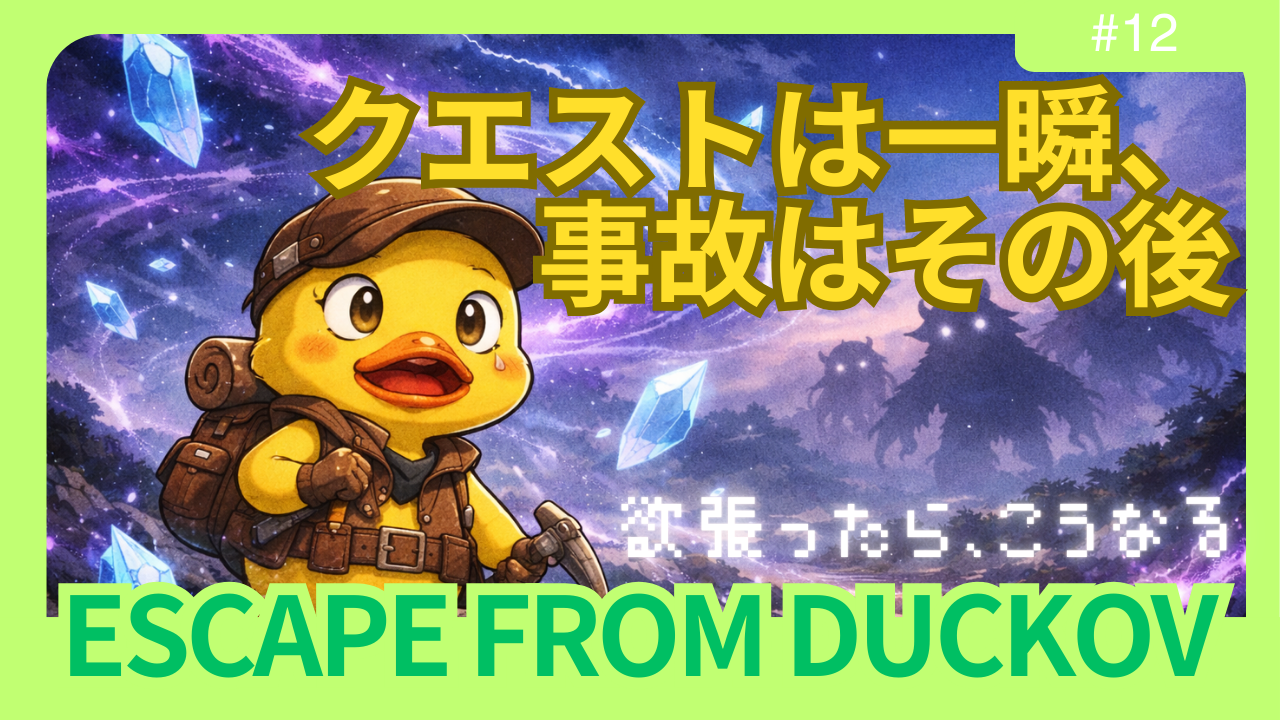 【ダッコフ攻略】空間クリスタル回収は一瞬だった話｜欲張った結果と空間嵐の落とし穴【レポ#12】