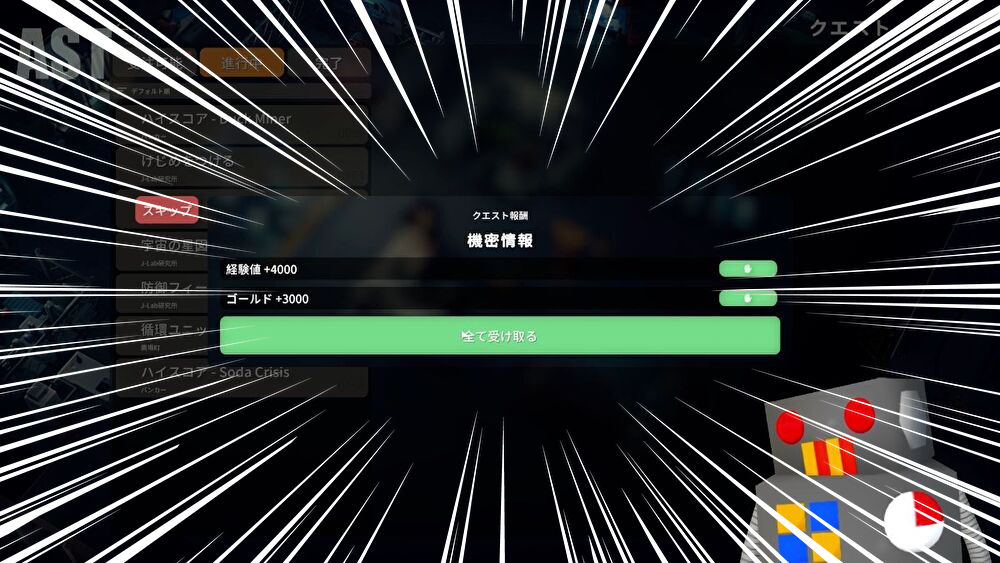ダッコフ クエスト「機密情報」をクリアした結果画面