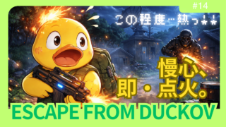 【ダッコフ攻略】農場エリアで2体のボスを討伐｜ショットガンナーとハエ隊長の戦利品レポ【レポ#14】