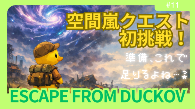 【ダッコフ攻略】空間嵐のサンプル採取に挑む｜耐性注射と新バッグで切り抜けろ【レポ#11】 (1)