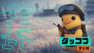 【ダッコフ攻略まとめ】 クエスト・ボス・装備解放プレイレポ一覧