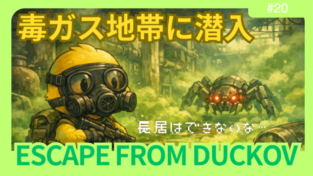 【ダッコフ攻略】化学工場で設計図2種を入手｜毒ガス対策とメカスパイダー攻略【レポ#20】